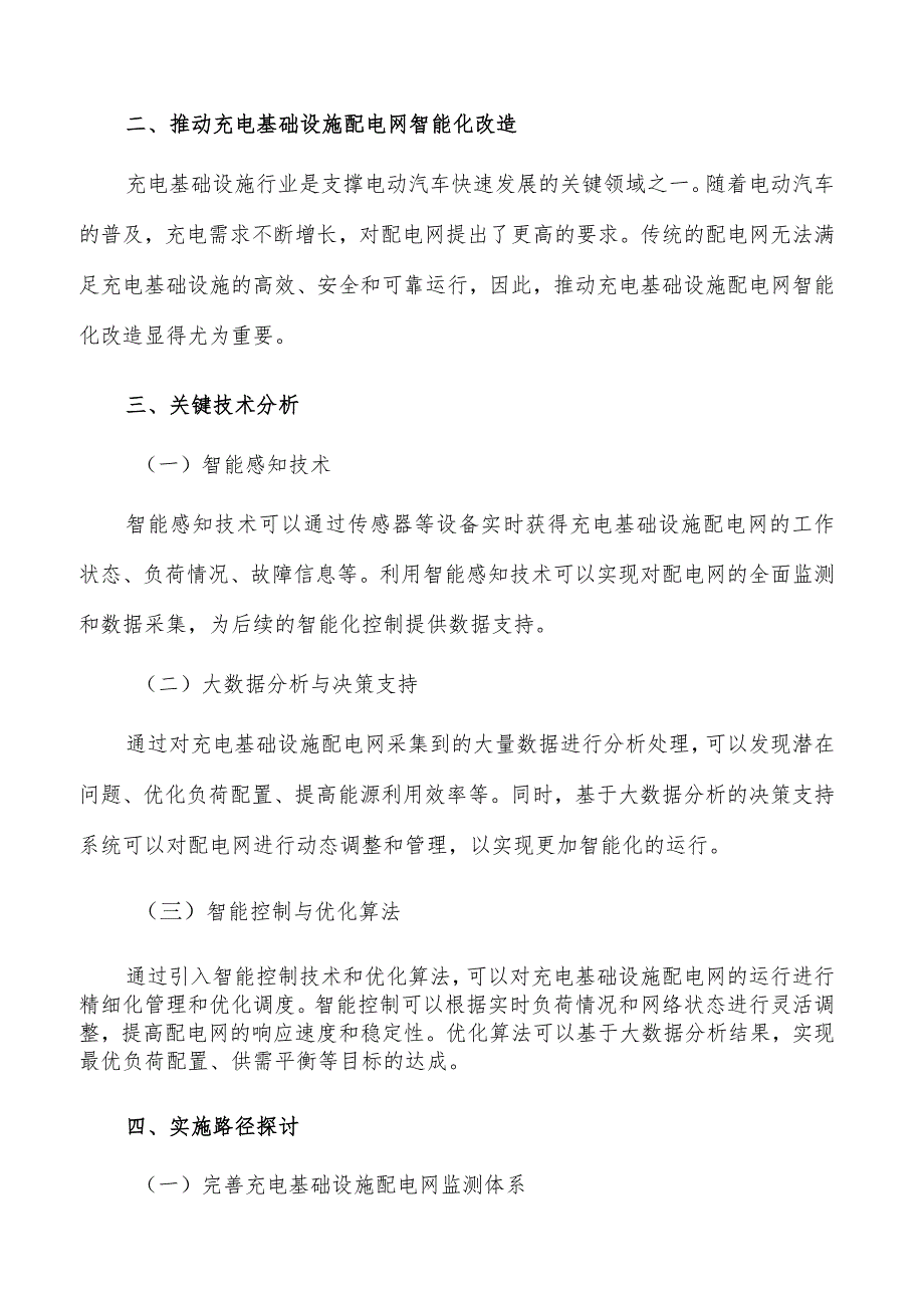 推动充电基础设施配电网智能化改造实施路径.docx_第3页