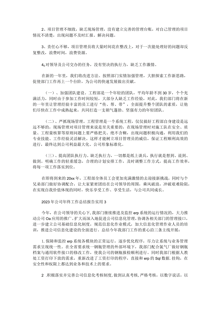 2023年公司年终工作总结报告实用汇编6篇.docx_第3页