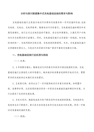 分析与探讨新建集中式充电基础设施的需求与影响.docx