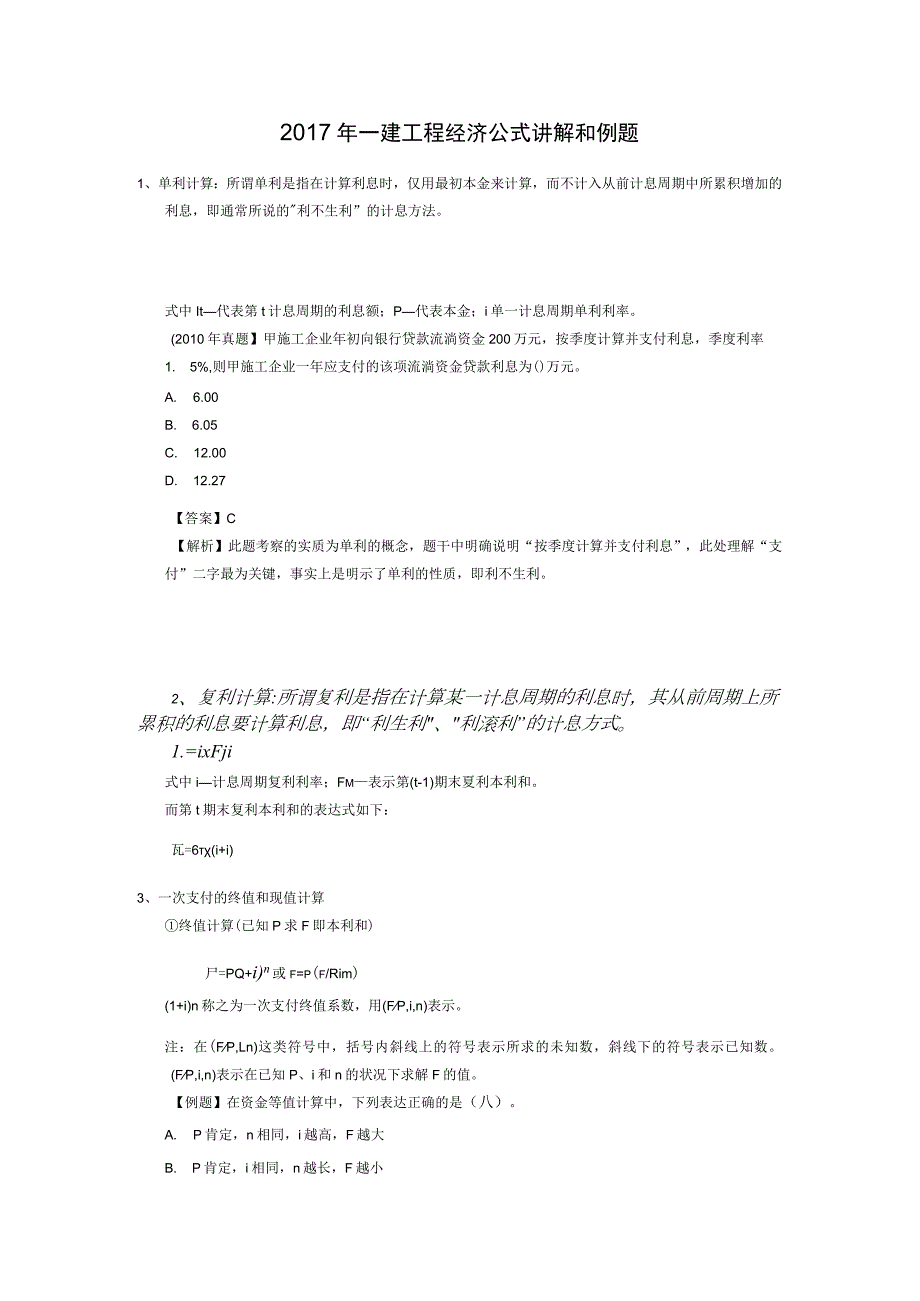 2017年一建工程经济公式讲解和例题.docx_第1页