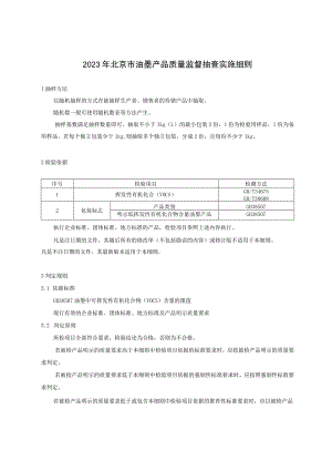 2023年北京市油墨产品质量监督抽查实施细则.docx