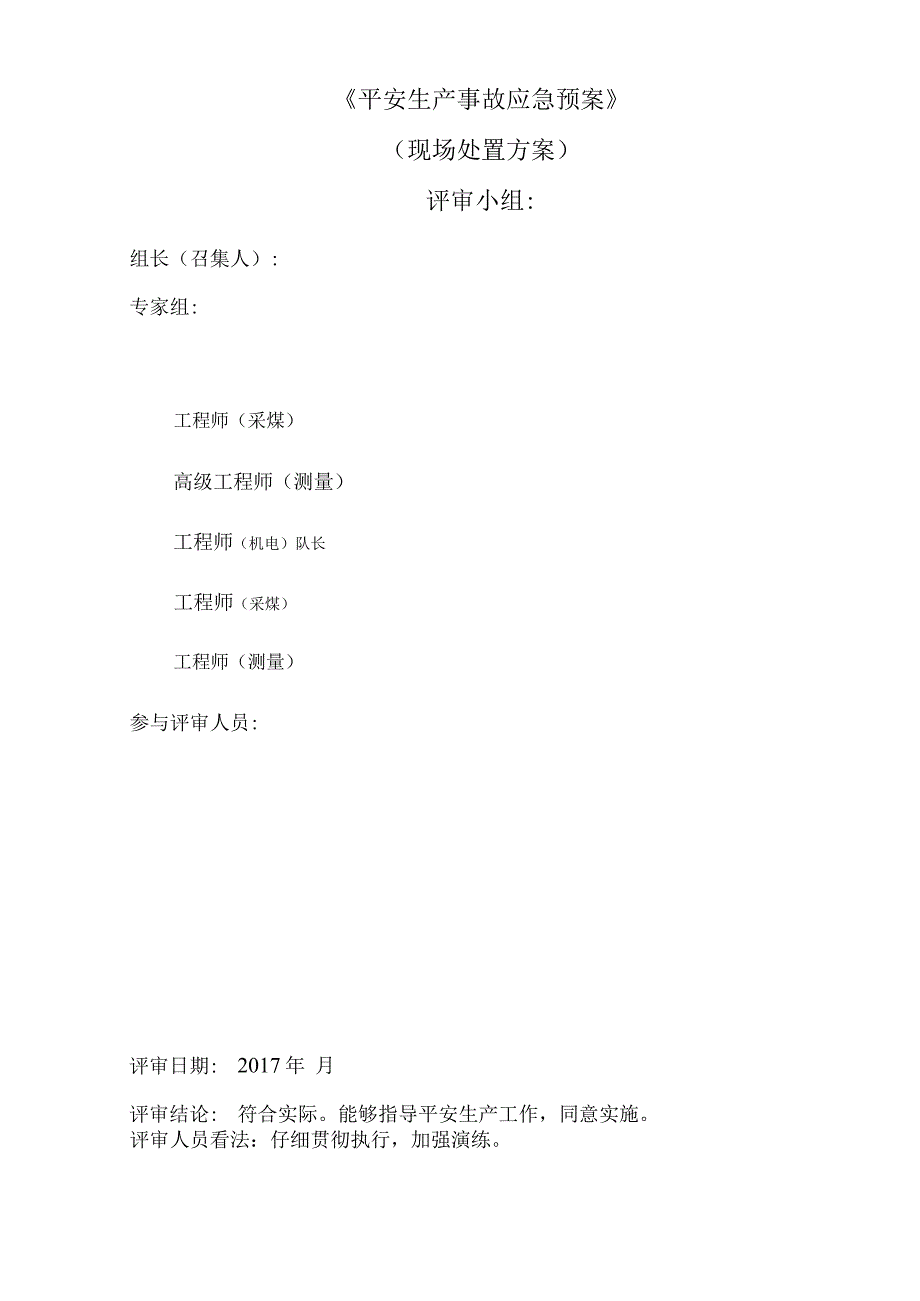 非煤矿山生产安全事故应急救援预案(综合)2017新版.docx_第3页