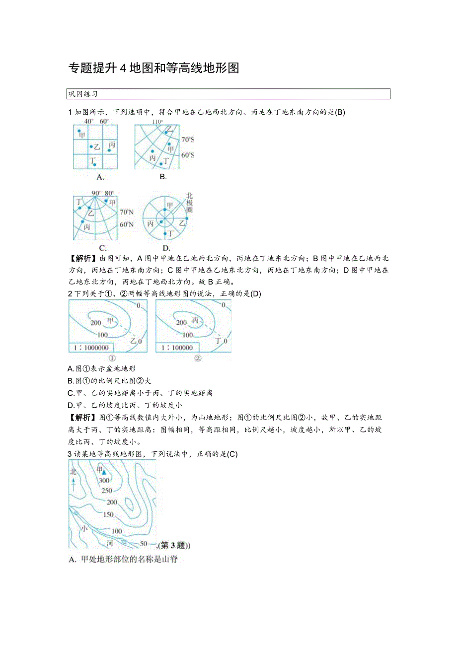 2023年秋七年级浙教版科学上册同步练习：专题提升4 地图和等高线地形图.docx_第1页