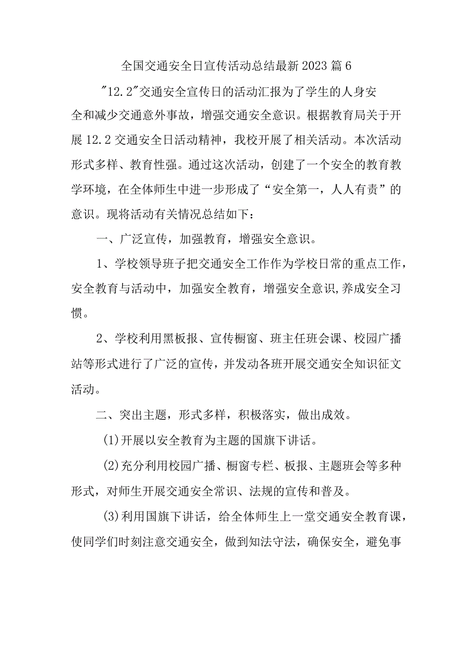 全国交通安全日宣传活动总结最新2023篇6.docx_第1页