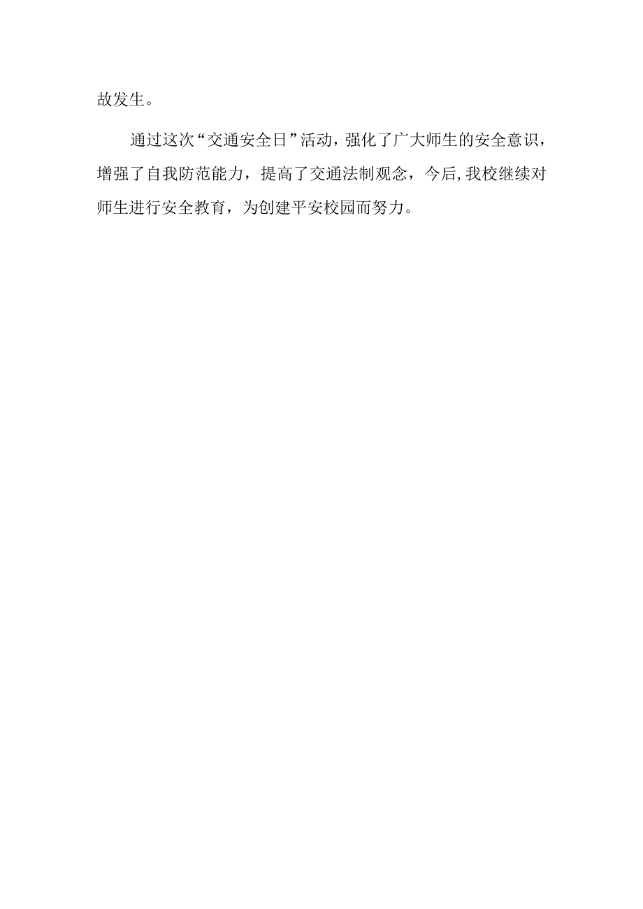 全国交通安全日宣传活动总结最新2023篇6.docx_第2页