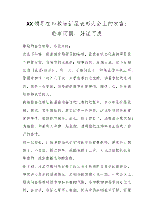 XX领导在市教坛新星表彰大会上的发言：临事而惧好谋而成.docx