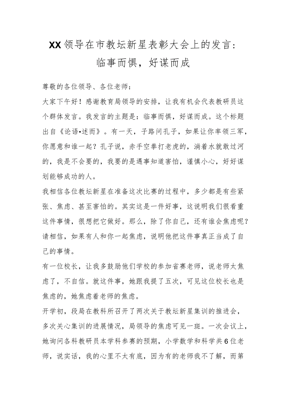 XX领导在市教坛新星表彰大会上的发言：临事而惧好谋而成.docx_第1页