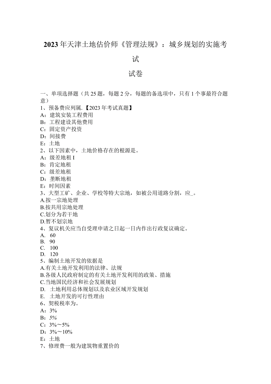 2023年天津土地估价师《管理法规》：城乡规划的实施考试试卷.docx_第1页