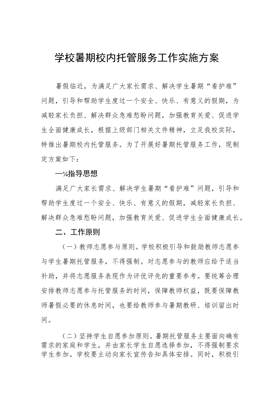 2023暑假托管服务工作方案6篇.docx_第1页