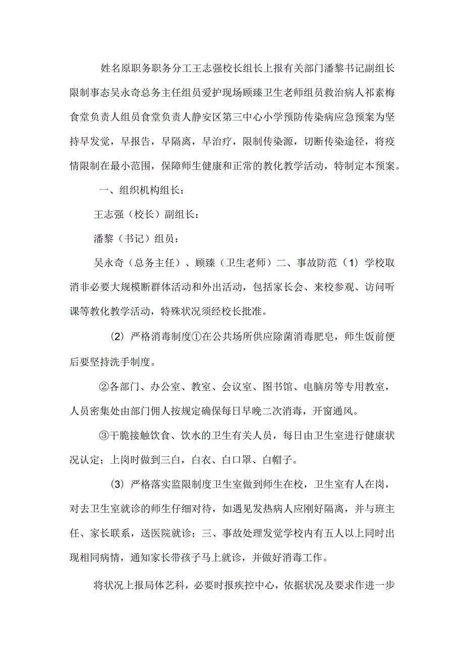 静安区第三中心小学食物中毒应急预案.docx_第3页