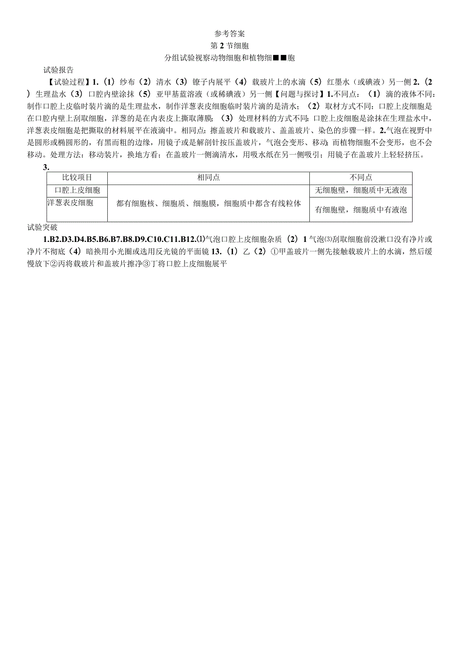 2023年秋七年级科学上册浙教版习题：第2章 分组实验：观察动物细胞和植物细胞.docx_第3页