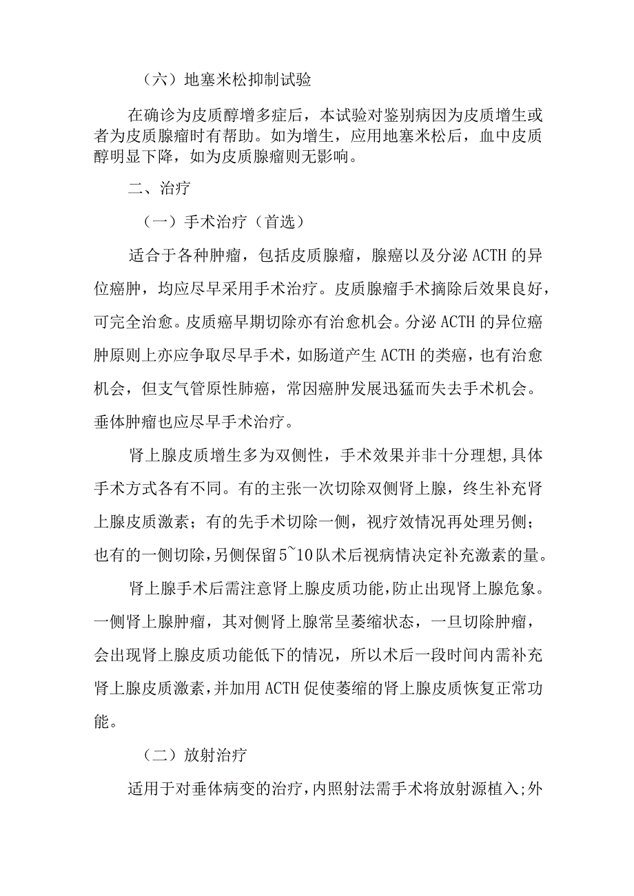 皮质醇增多症诊疗常规.docx_第3页