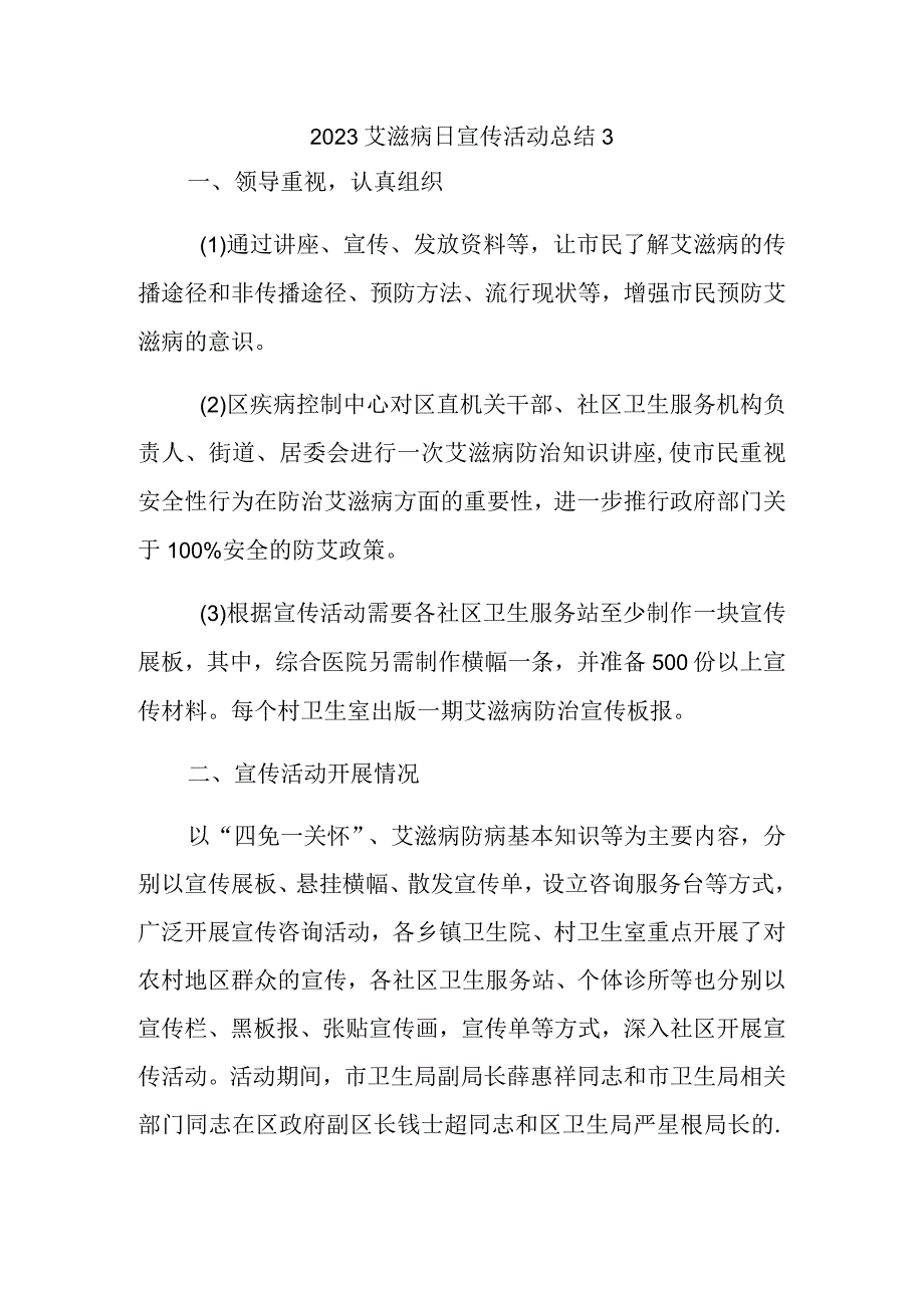 2023艾滋病日宣传活动总结3.docx_第1页