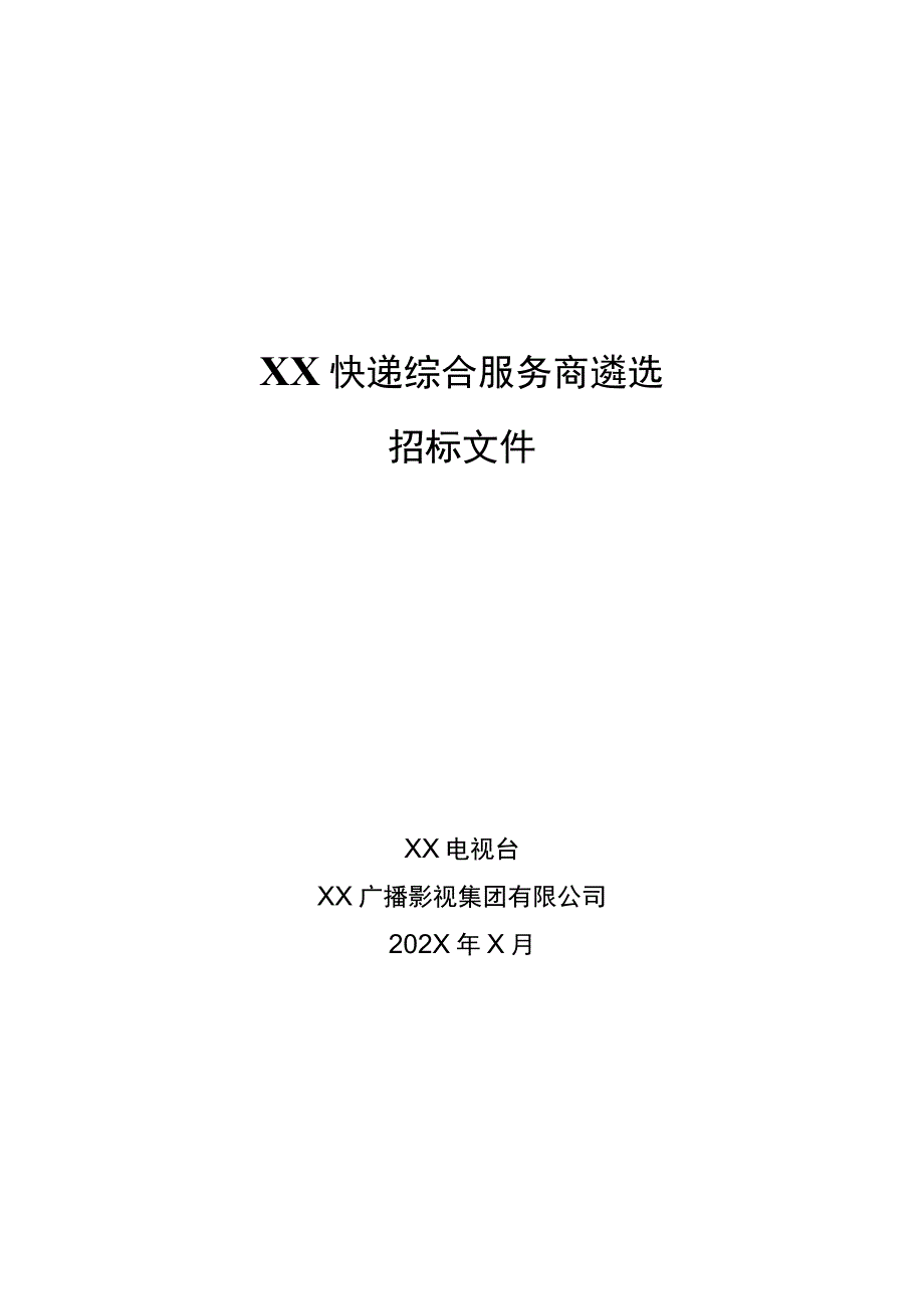 XX广播影视集团有限公司202X年X快递综合服务商遴选招标文件.docx_第1页