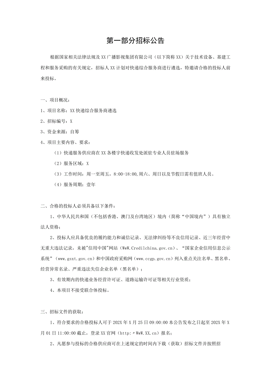 XX广播影视集团有限公司202X年X快递综合服务商遴选招标文件.docx_第2页