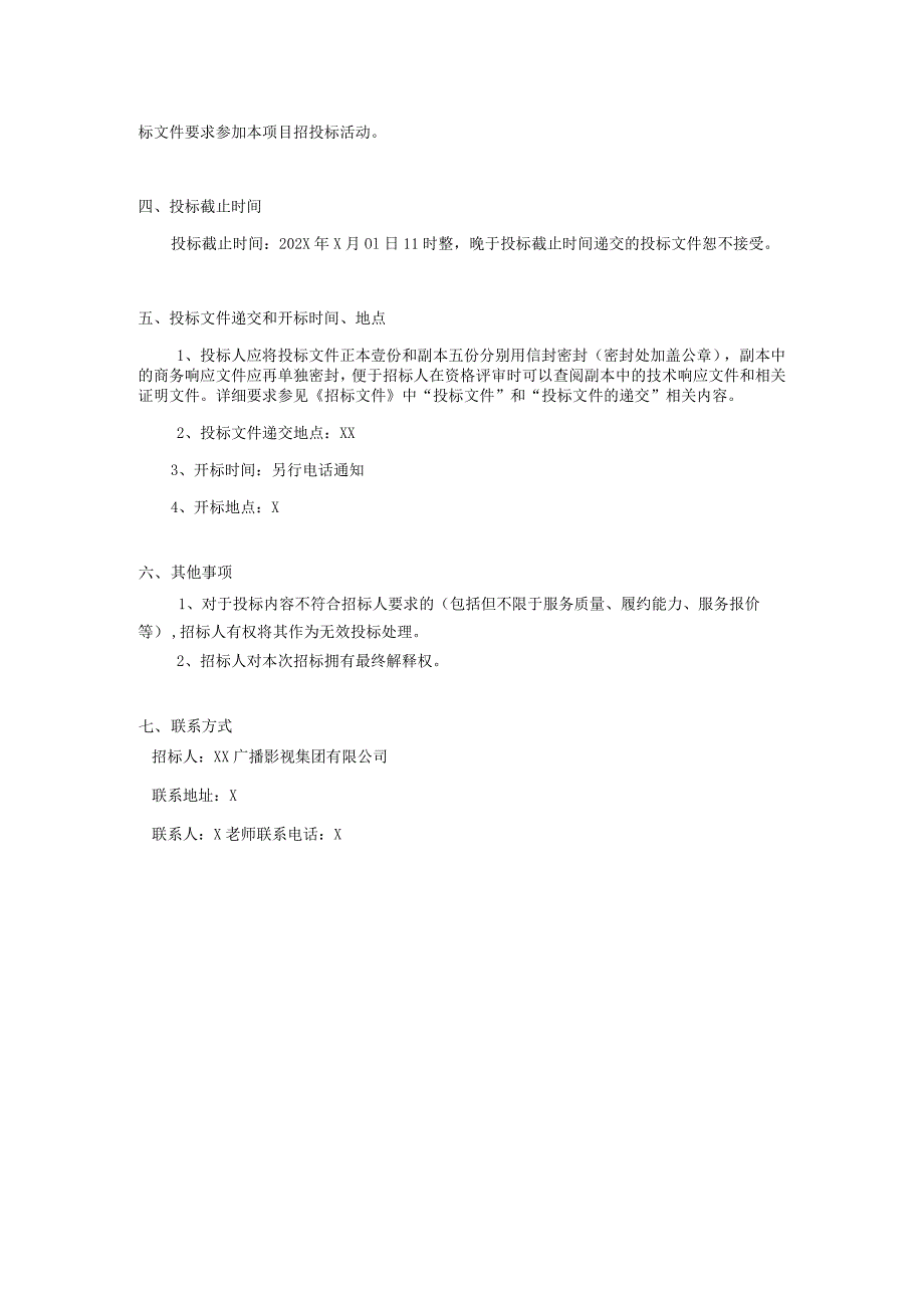 XX广播影视集团有限公司202X年X快递综合服务商遴选招标文件.docx_第3页