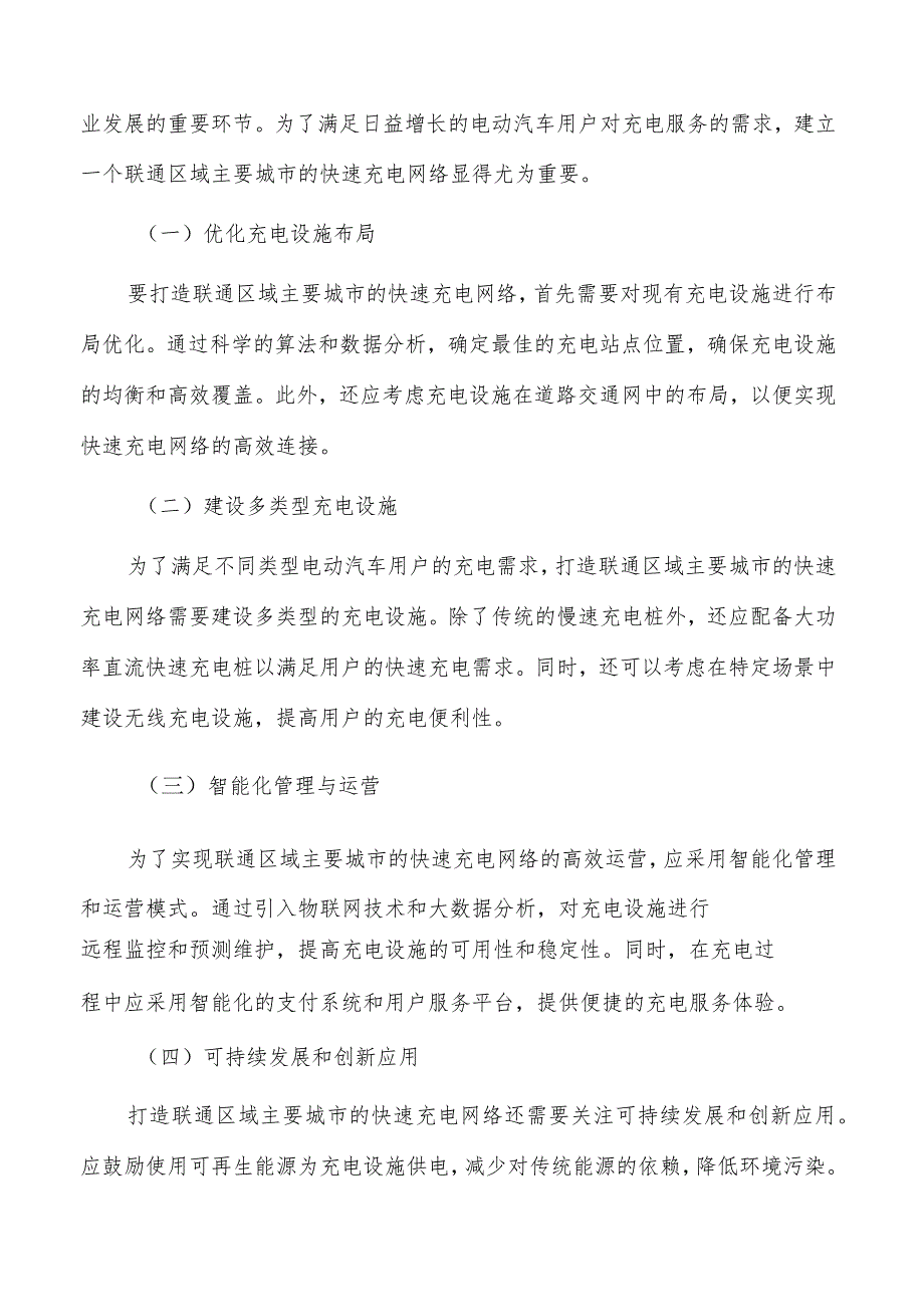 打造联通区域主要城市的快速充电网络可行性研究.docx_第3页