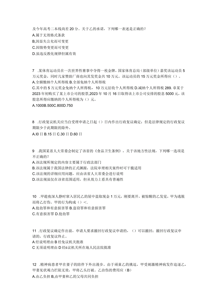 2023年天津企业法律顾问考试综合法律考试试卷.docx_第2页