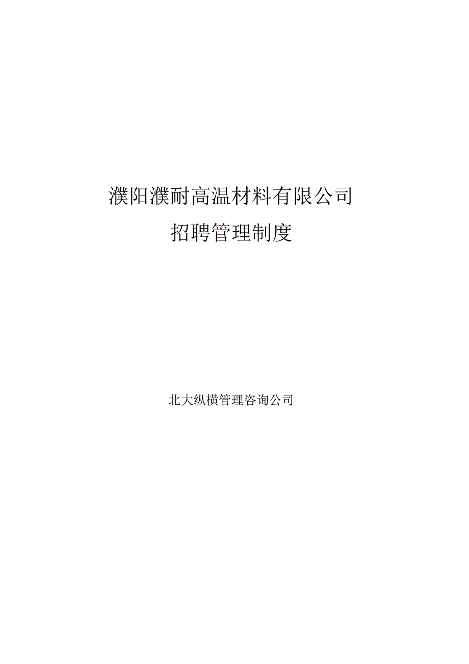 北大纵横—某企业招聘管理制度（终稿）.docx_第1页