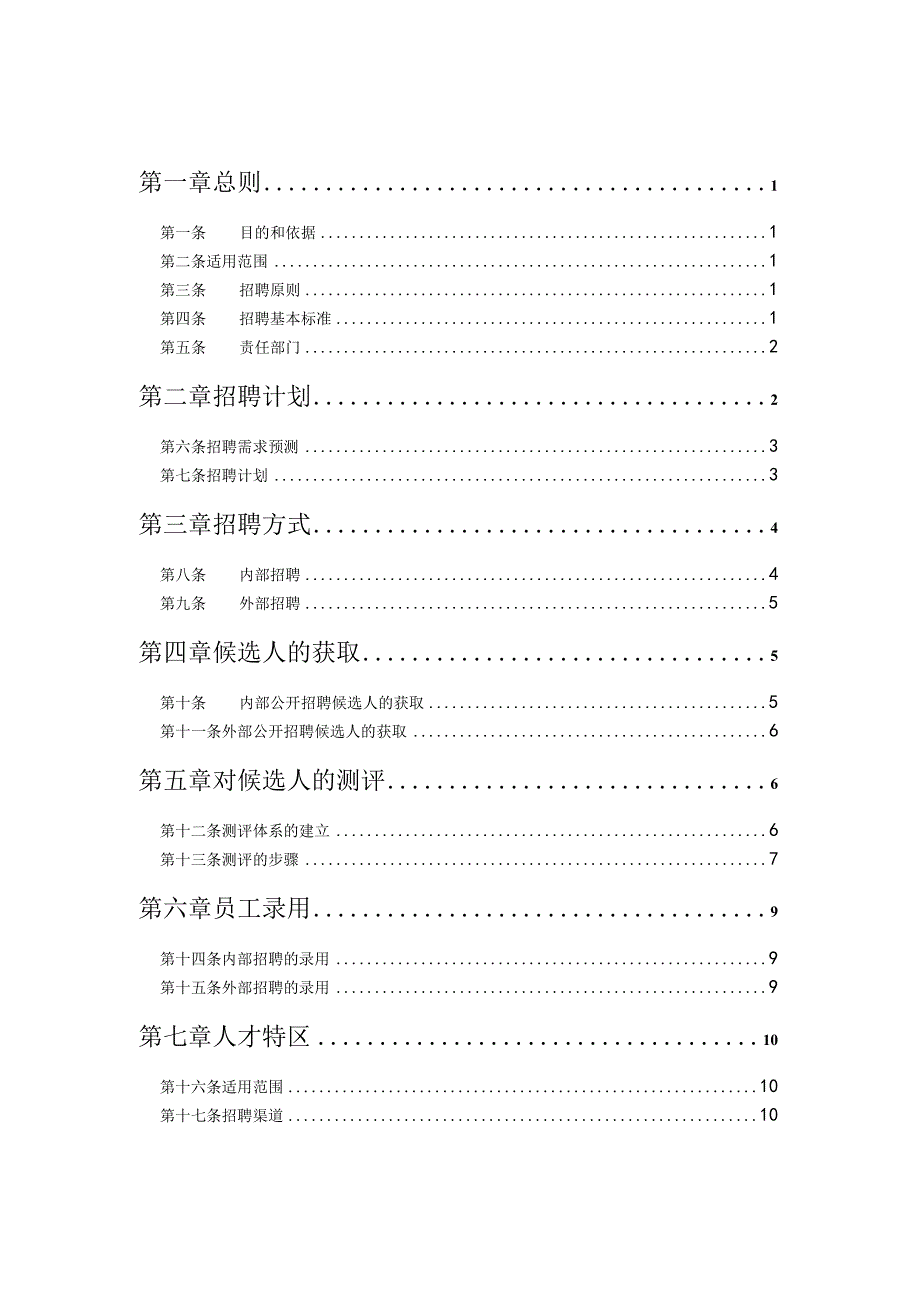 北大纵横—某企业招聘管理制度（终稿）.docx_第2页