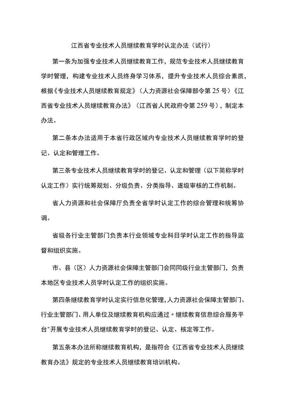 江西省专业技术人员继续教育学时认定办法、机构管理办法（试行）.docx_第1页