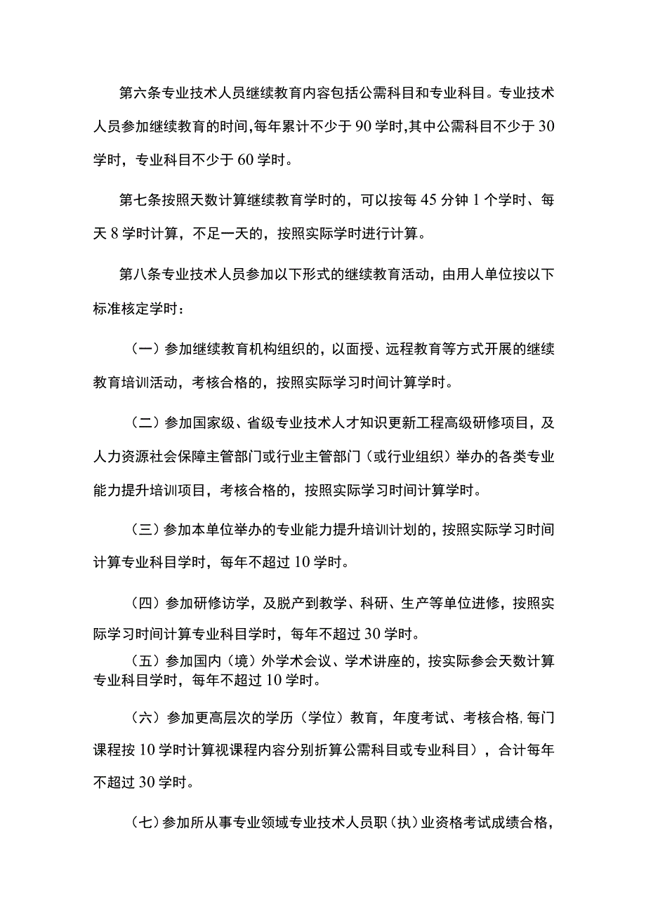 江西省专业技术人员继续教育学时认定办法、机构管理办法（试行）.docx_第2页