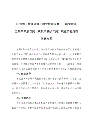 山东省“技能兴鲁”职业技能大赛——山东省第三届高素质农民（农机驾驶操作员）职业技能竞赛实施方案.docx