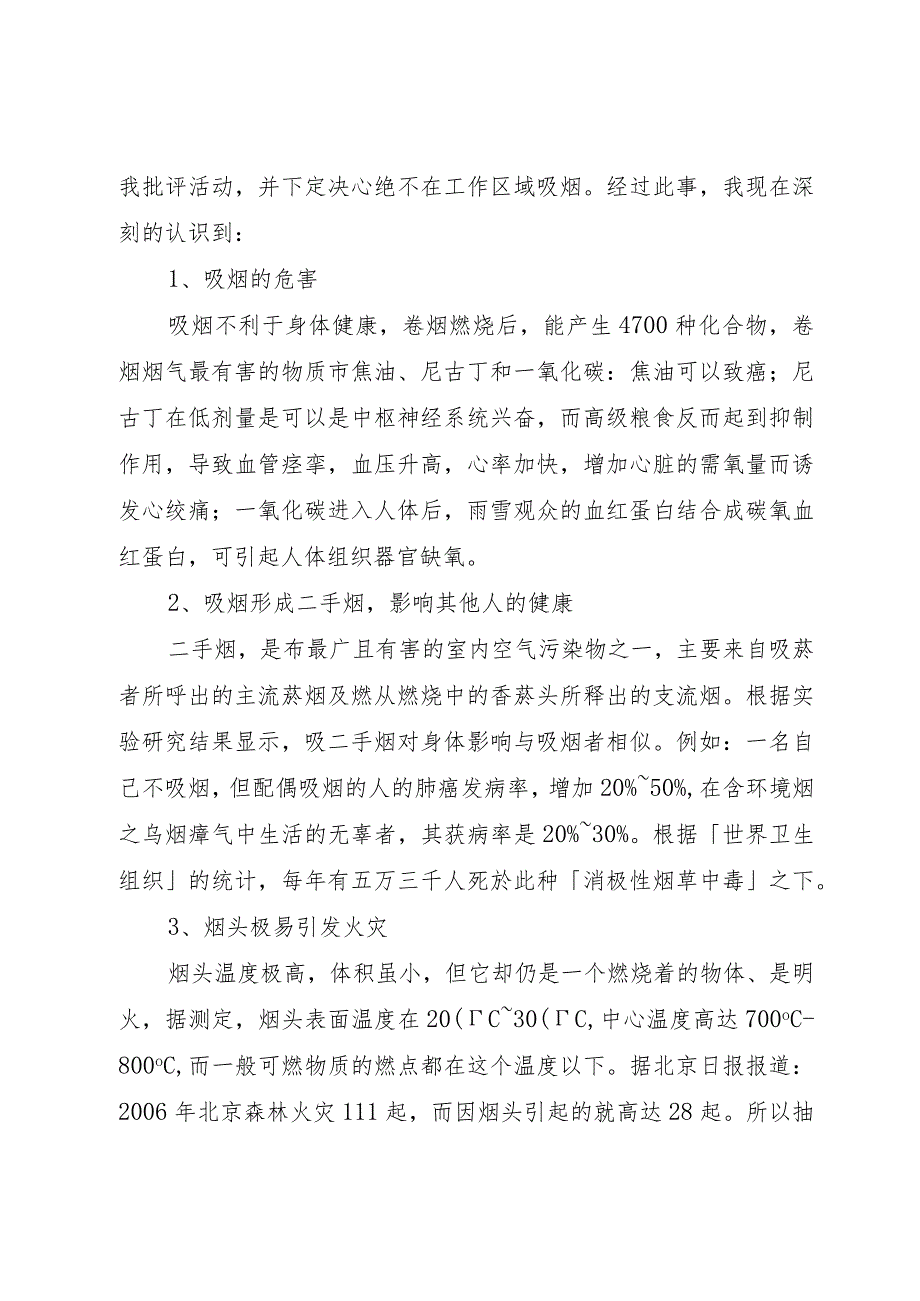 【精品文档】关于烟草的检讨书（整理版）.docx_第2页