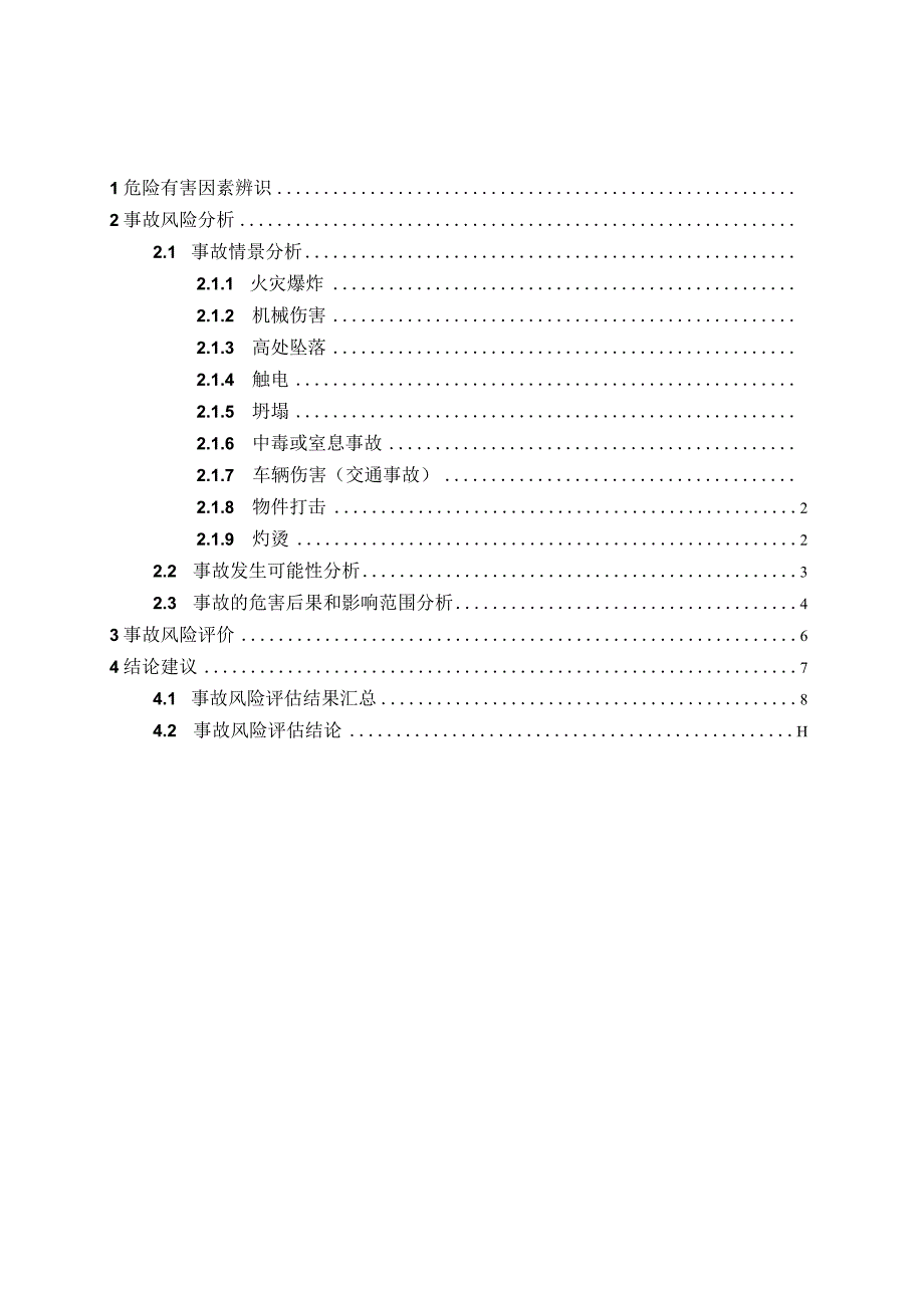 建筑公司生产安全事故风险评估报告.docx_第3页