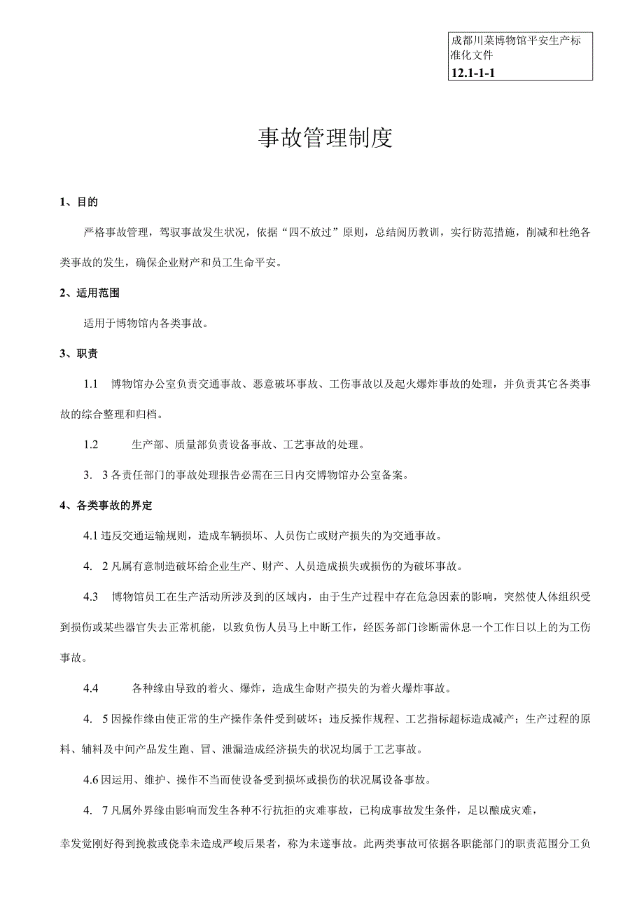 (安全生产标准化资料12.1-1-1事故管理制度精选分解.docx_第1页