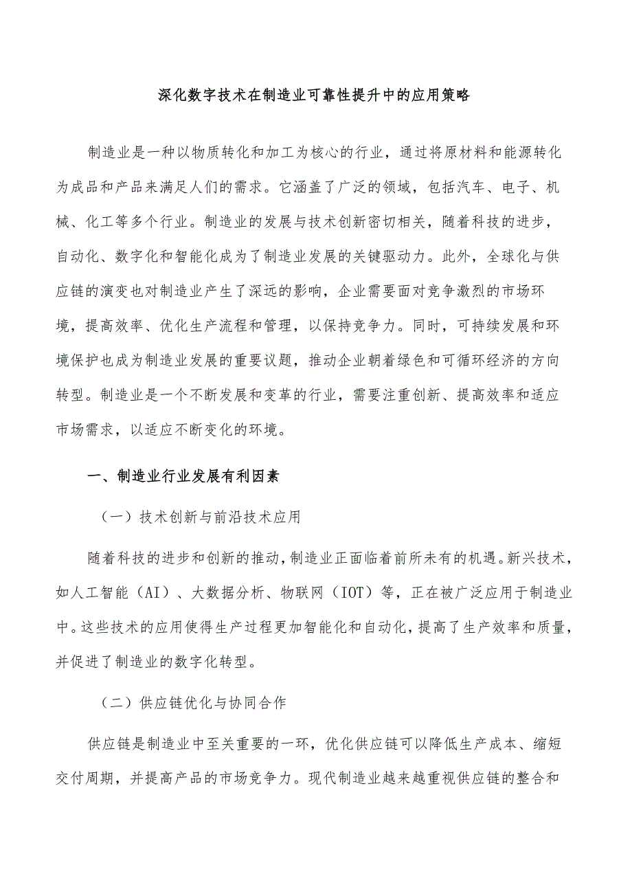 深化数字技术在制造业可靠性提升中的应用策略.docx_第1页