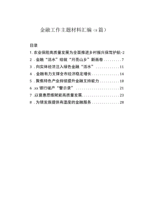 金融工作主题材料汇编（8篇）.docx