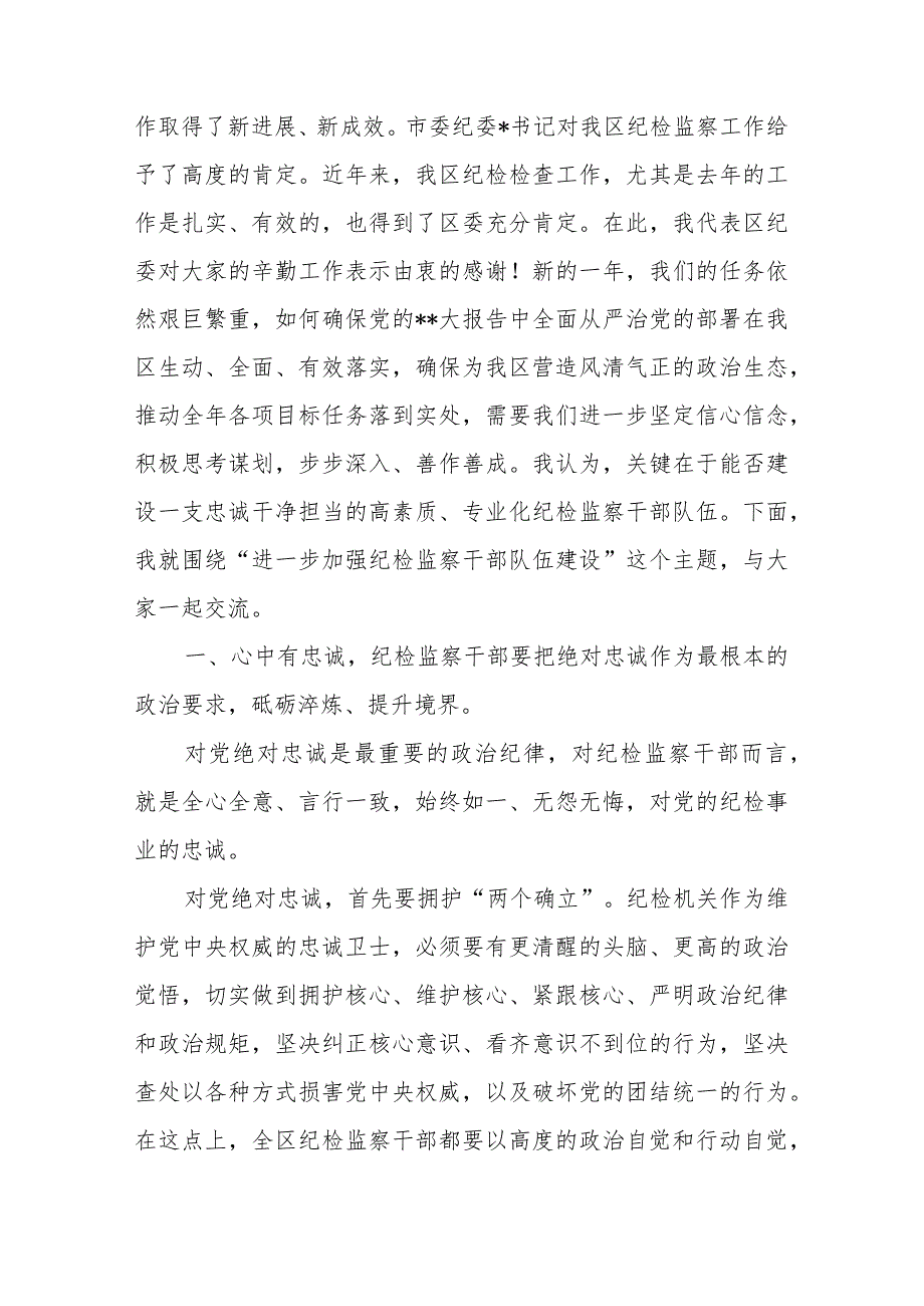 【精品文档】2023年纪检监察干部队伍整顿党课讲稿：建设一支忠诚干净担当的高素质、专业化纪检监察干部.docx_第2页