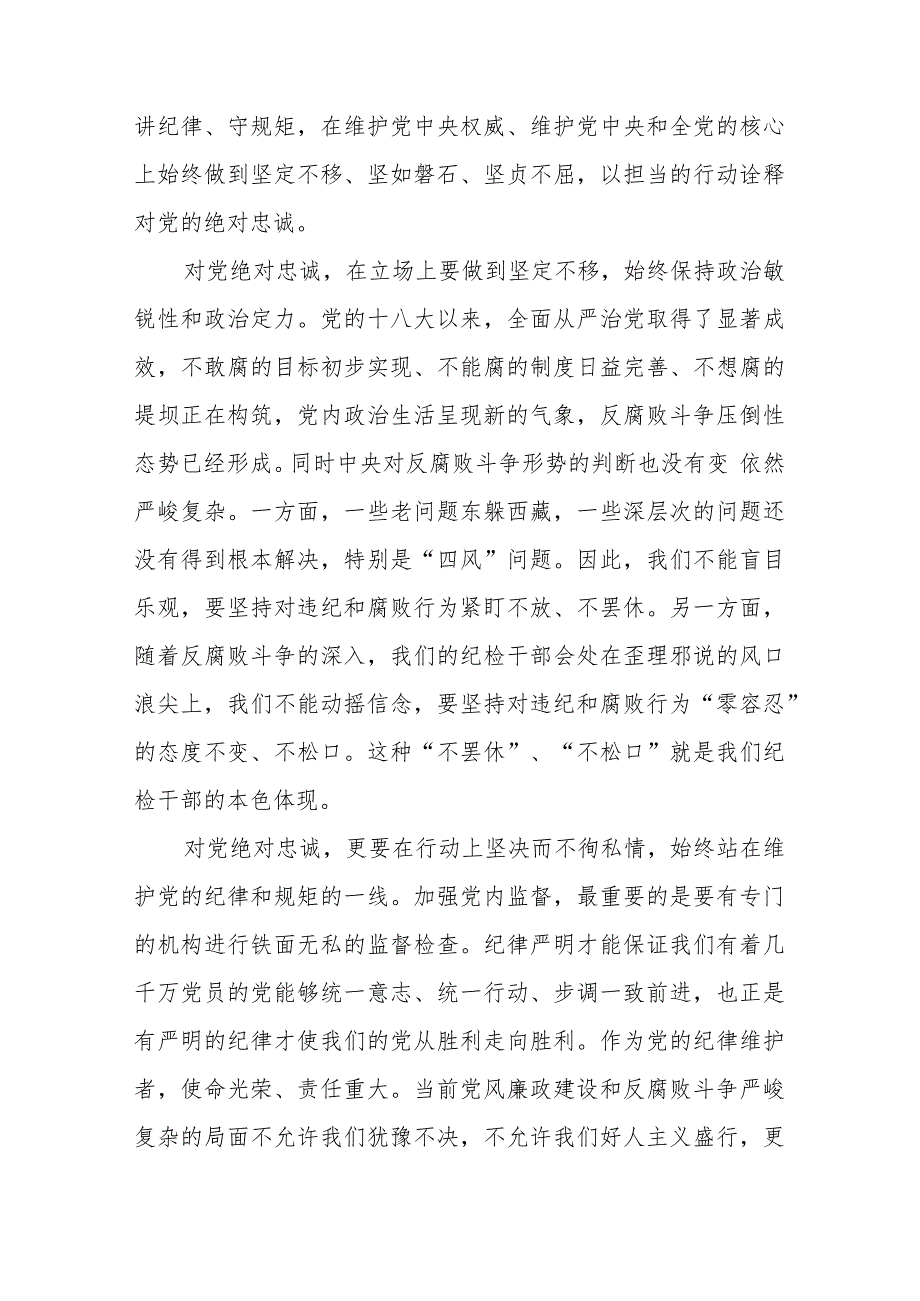 【精品文档】2023年纪检监察干部队伍整顿党课讲稿：建设一支忠诚干净担当的高素质、专业化纪检监察干部.docx_第3页