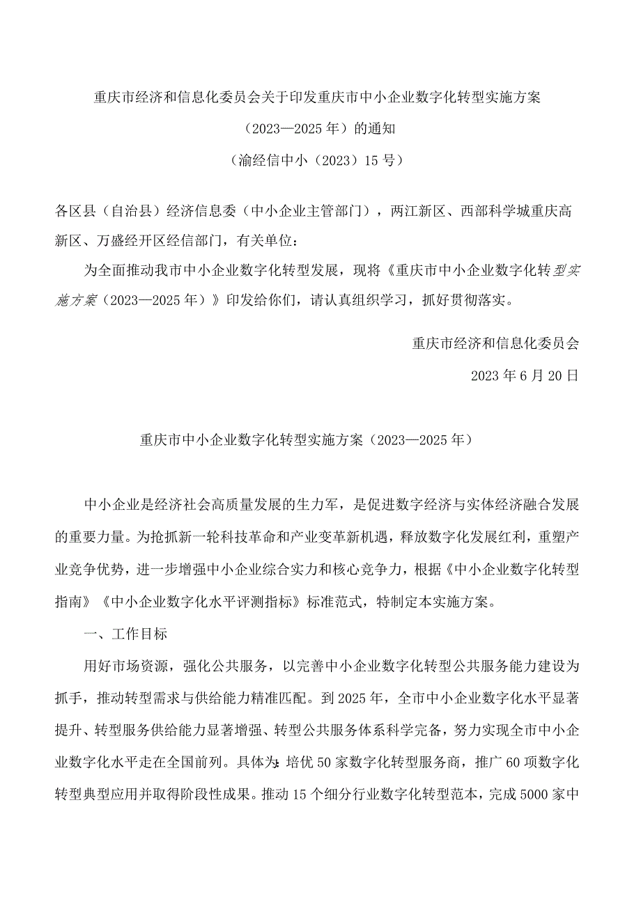 重庆市经济和信息化委员会关于印发重庆市中小企业数字化转型实施方案(2023—2025年)的通知.docx_第1页