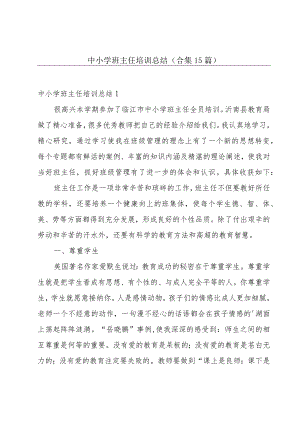 中小学班主任培训总结(合集15篇).docx