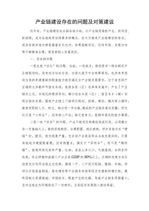 产业链建设存在的问题及对策建议.docx