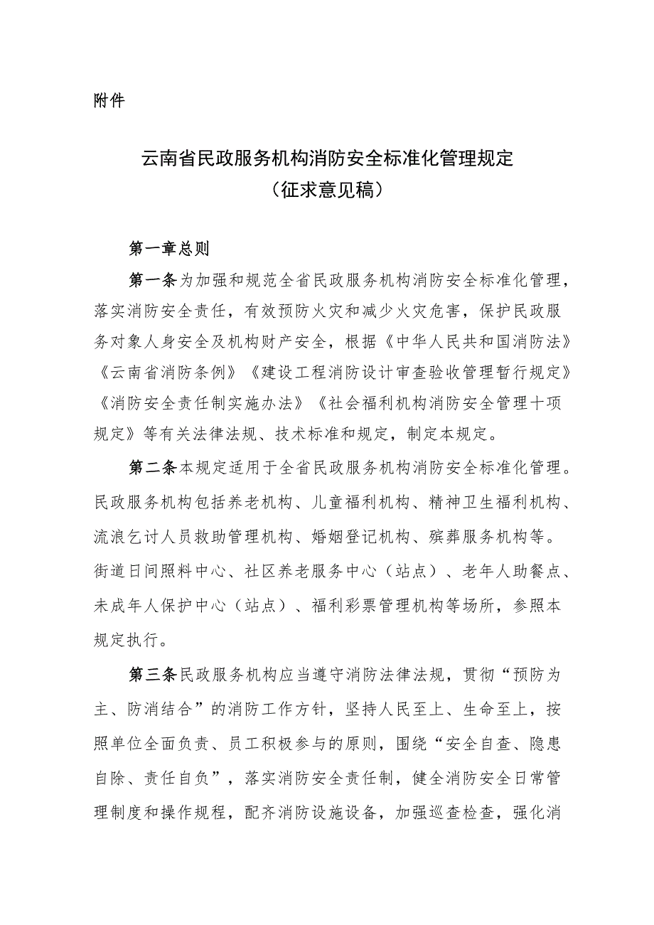 南省民政服务机构消防安全标准化管理规定（征.docx_第1页