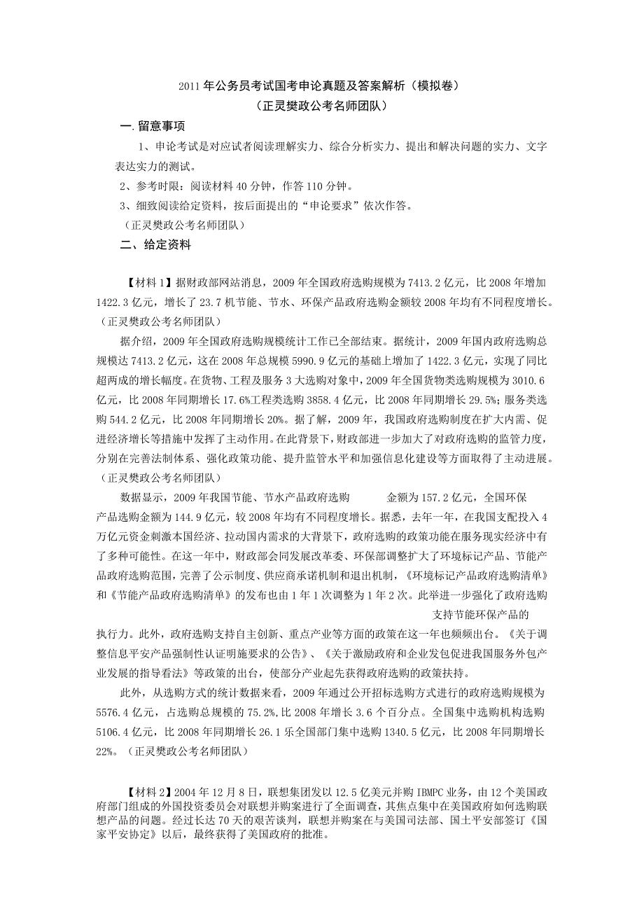 2011公务员考试国考申论真题及答案解析(模拟卷)19360.docx_第1页