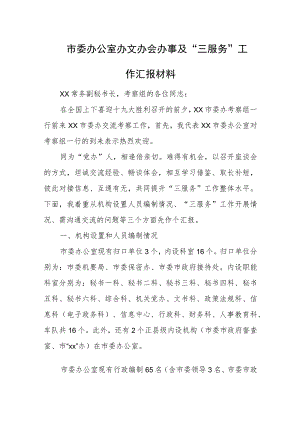 市委办公室办文办会办事及“三服务”工作汇报材料.docx