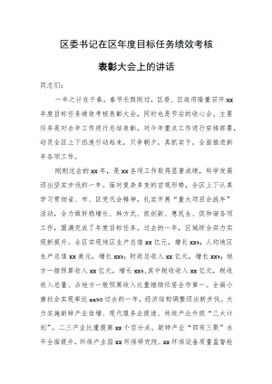 区委书记在区年度目标任务绩效考核表彰大会上的讲话.docx