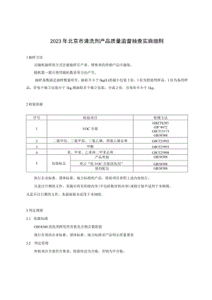 2023年北京市清洗剂产品质量监督抽查实施细则.docx