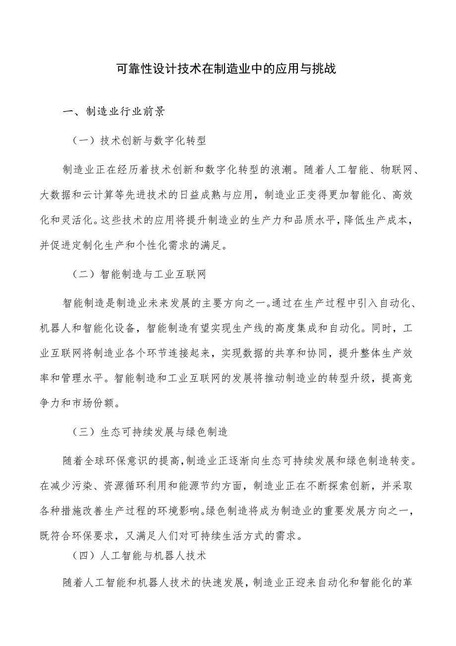 可靠性设计技术在制造业中的应用与挑战.docx_第1页