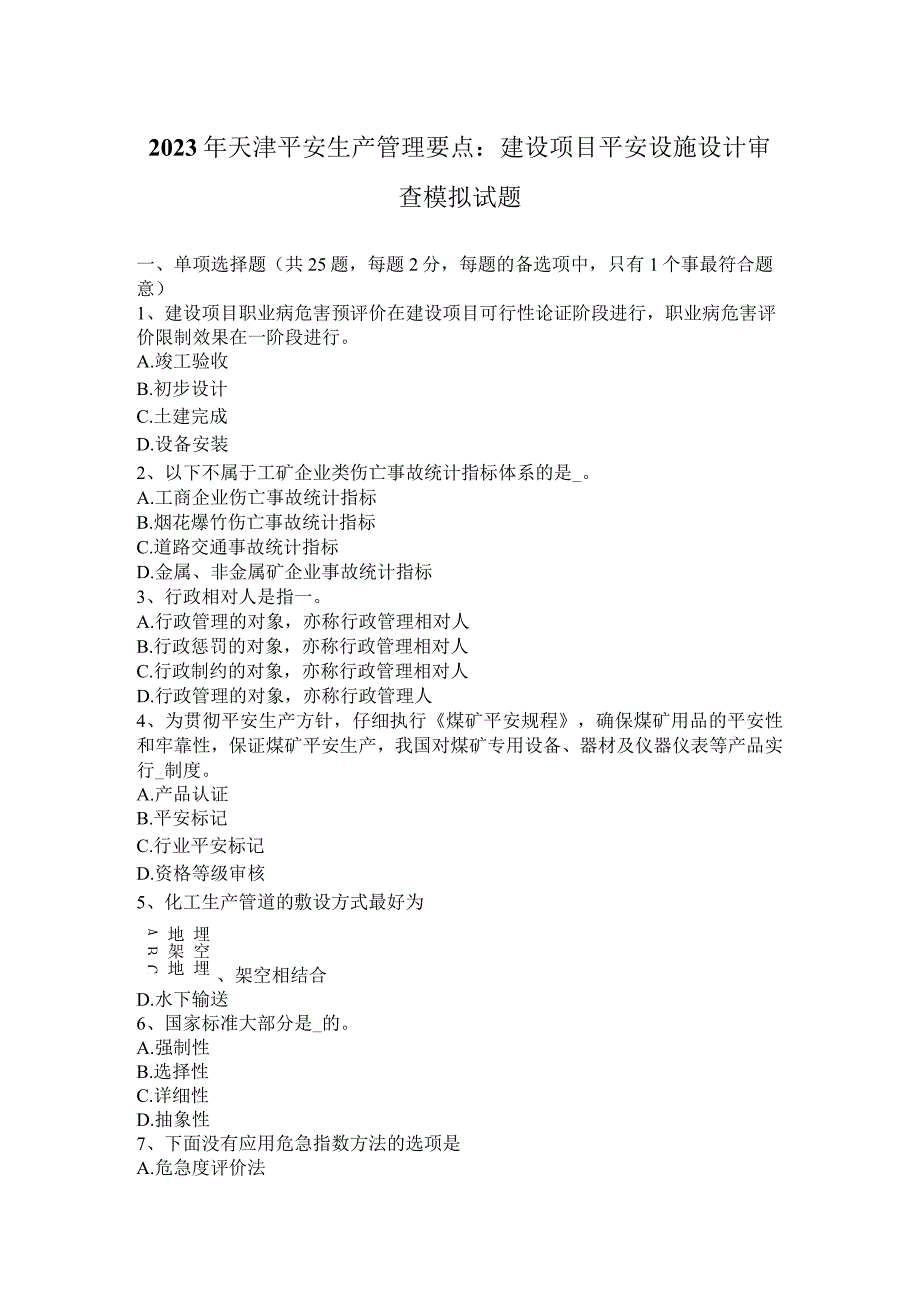 2023年天津安全生产管理要点：建设项目安全设施设计审查模拟试题.docx_第1页