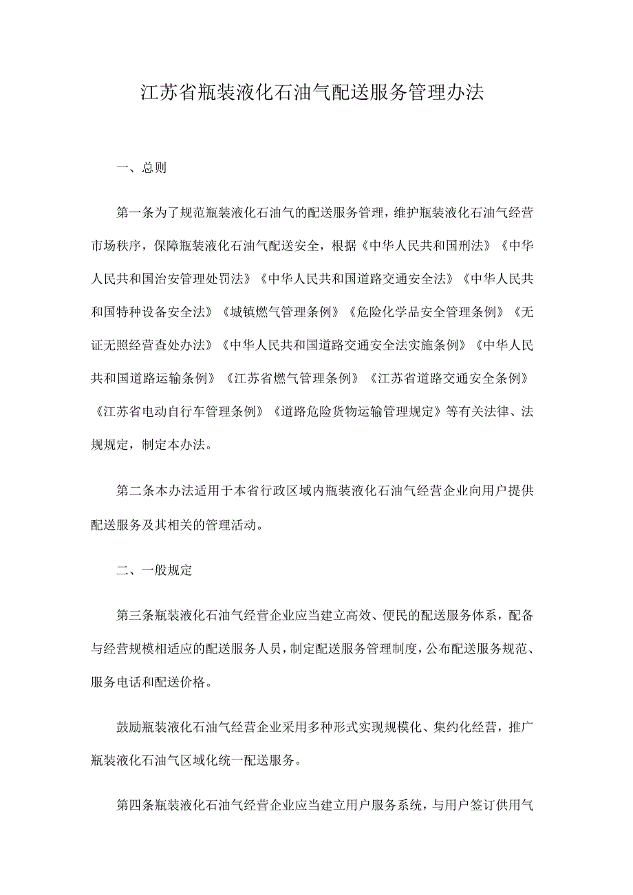 江苏省瓶装液化石油气配送服务管理办法.docx_第1页