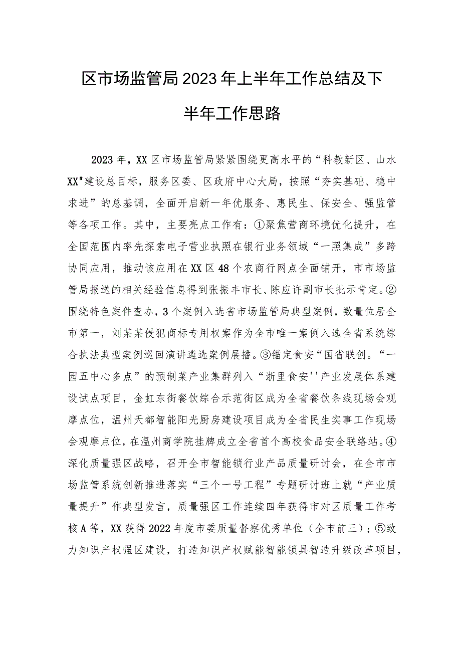 区市场监管局2023年上半年工作总结及下半年工作思路（20230630）.docx_第1页