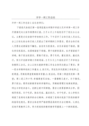 开学一周工作总结.docx