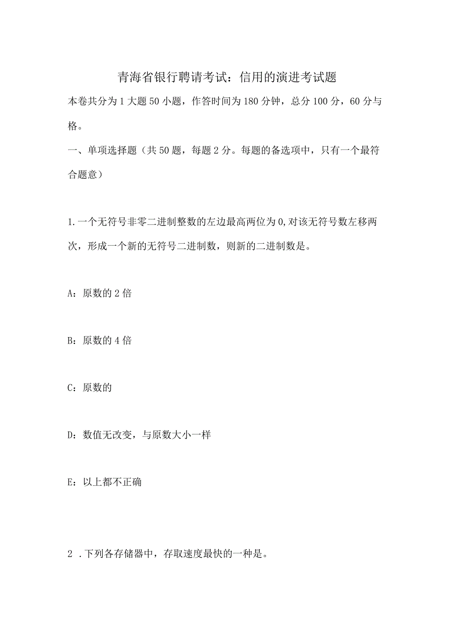 青海省银行招聘考试：信用的演进考试题.docx_第1页