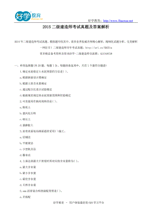 二级建造师考试真题及答案解析.doc