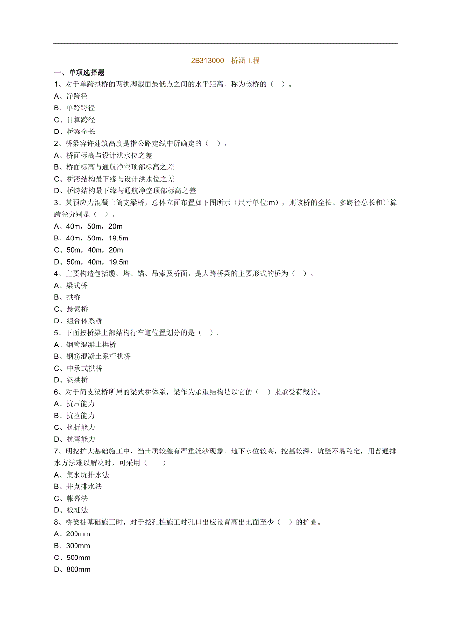 二级建造师公路工程桥涵习题.doc_第1页